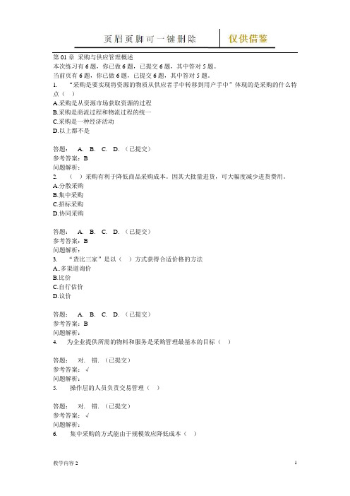 采购与供应随堂练习(古柏教学)