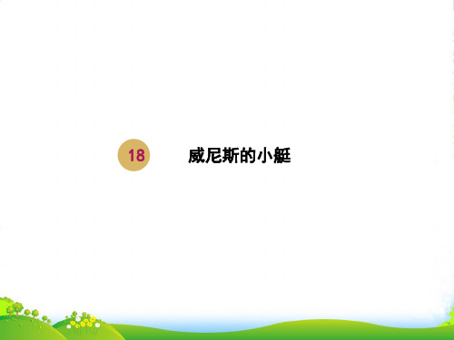 人教部编版五年级下册语文课件-18威尼斯的小艇 (共21张PPT)