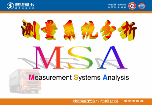 测量系统分析(MSA)资料