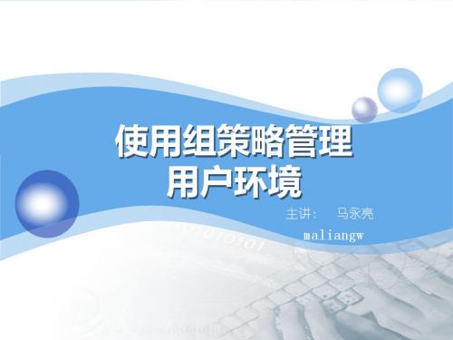 使用组策略管理用户环境-精品文档