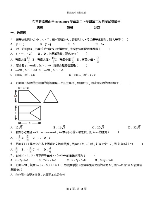 东平县高级中学2018-2019学年高二上学期第二次月考试卷数学