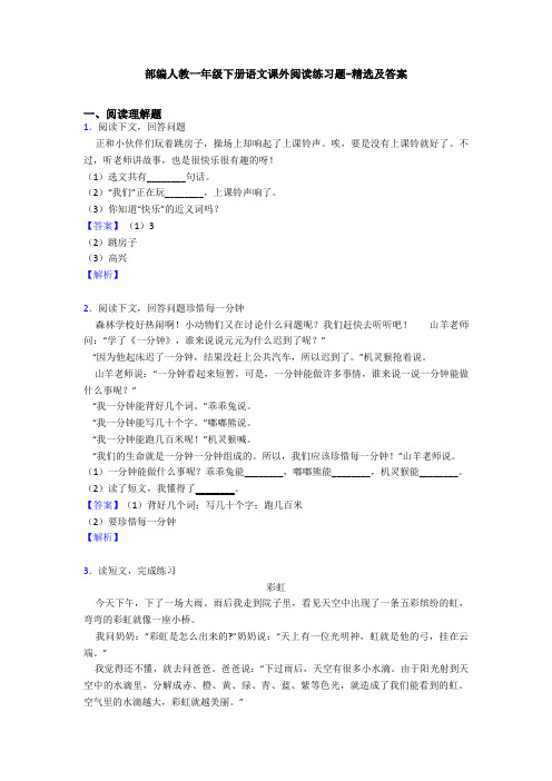 部编人教一年级下册语文课外阅读练习题-精选及答案
