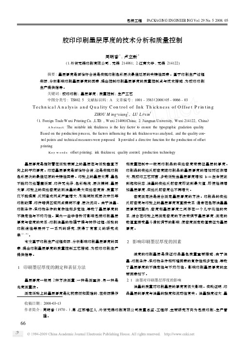 胶印印刷墨层厚度的技术分析和质量控制