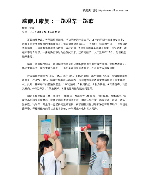 脑瘫儿康复：一路艰辛一路歌
