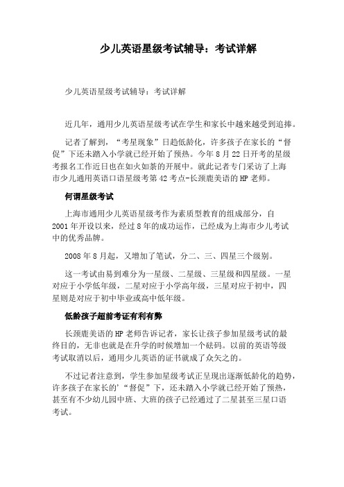 少儿英语星级考试辅导：考试详解