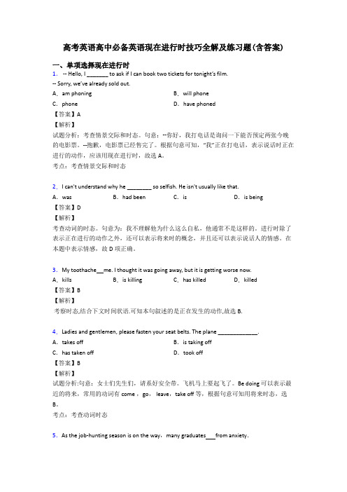 高考英语高中必备英语现在进行时技巧全解及练习题(含答案)