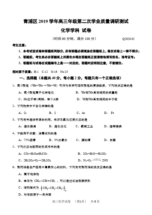 2020年上海市青浦区高三化学二模试卷附答案