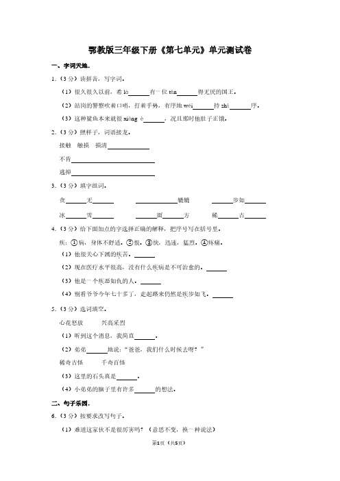 鄂教版三年级(下)《第七单元》单元测试卷