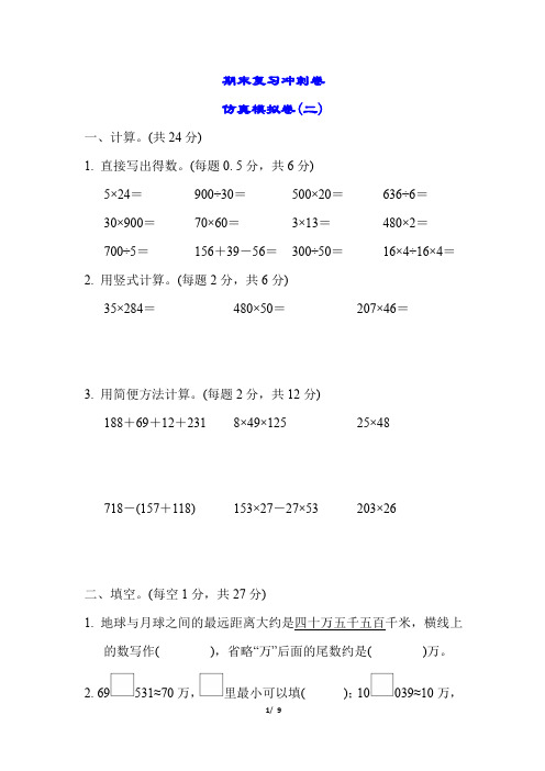 最新苏教版四年级数学下册期末复习冲刺卷仿真模拟卷(二)