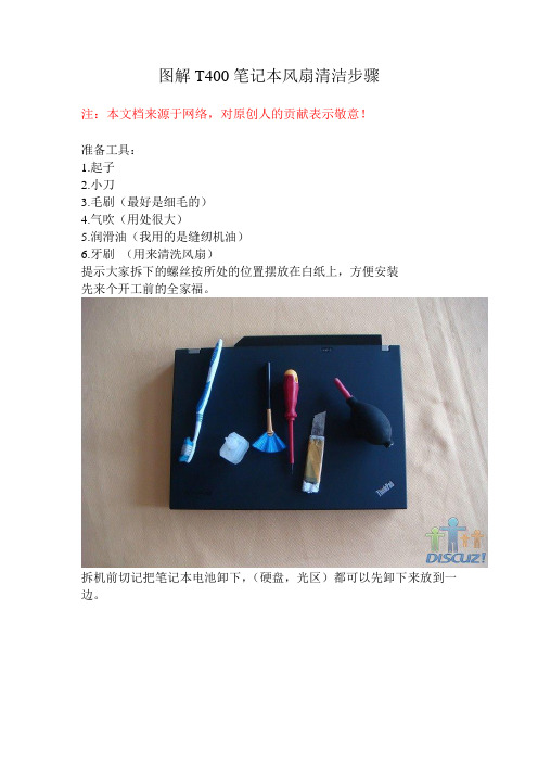 图解T400笔记本风扇清洁(拆装)步骤