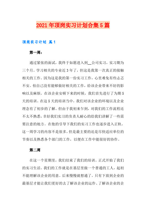 2021年顶岗实习计划合集5篇