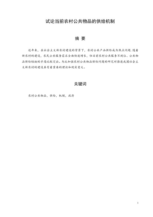 试论当前农村公共物品的供给机制