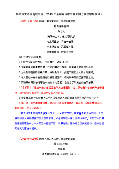 高考语文诗歌真题专练：2019年全国卷诗歌专题汇编(含答案与翻译)