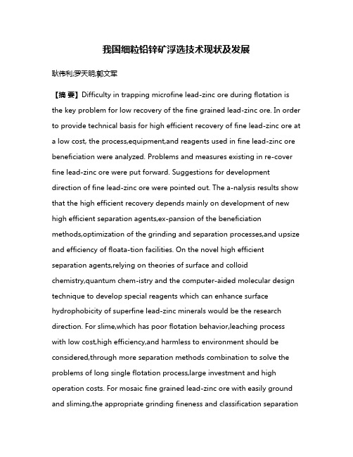 我国细粒铅锌矿浮选技术现状及发展