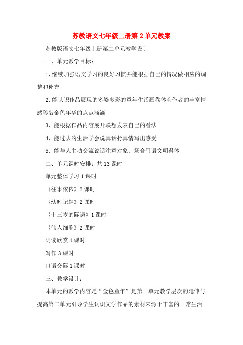苏教语文七年级上册第2单元教案