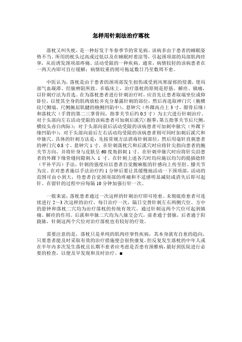 怎样用针刺法治疗落枕