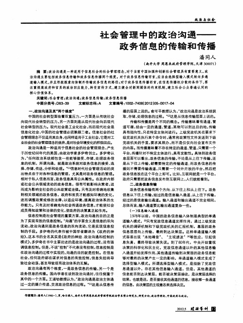 社会管理中的政治沟通——政务信息的传输和传播