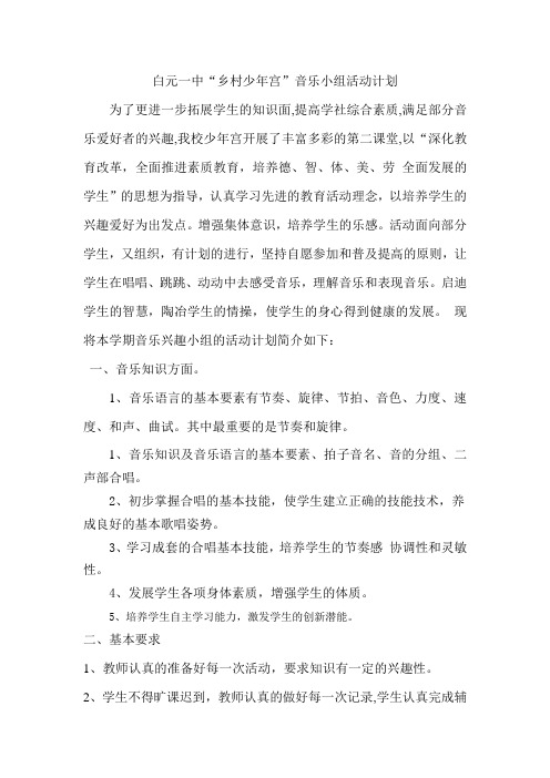 音乐兴趣小组活动计划