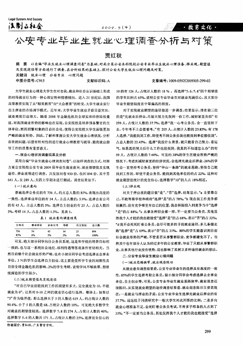 公安专业毕业生就业心理调查分析与对策