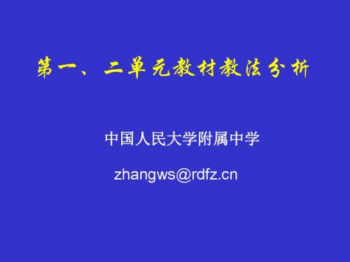 第一、二单元教材教法分析PPT课件 人教课标版