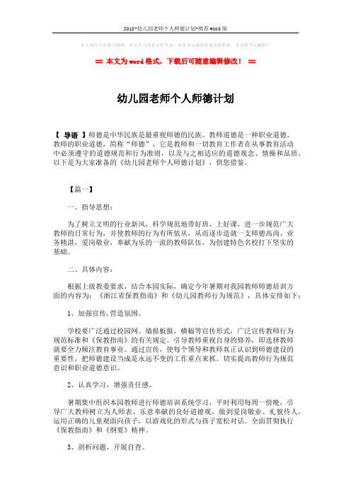 2018-幼儿园老师个人师德计划-推荐word版 (5页)