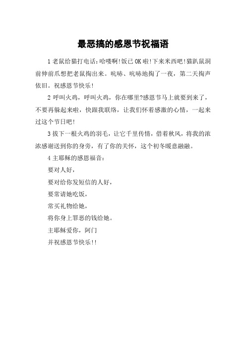 最恶搞的感恩节祝福语