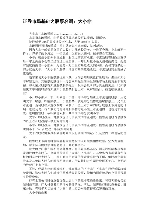 证券市场基础之股票名词：大小非汇总
