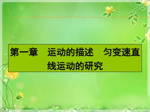 【湘教考苑】2016届高三(人教版)一轮复习物理-第1章课件 第1单元