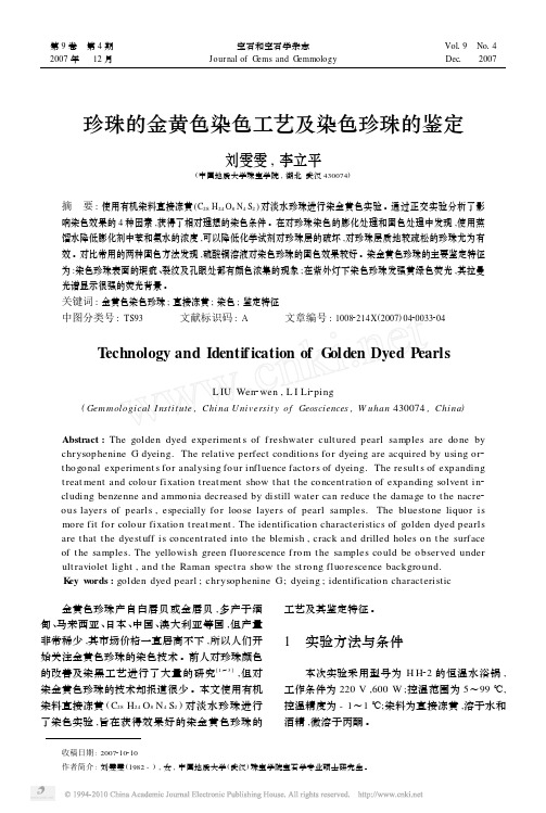 珍珠的金黄色染色工艺及染色珍珠的鉴定