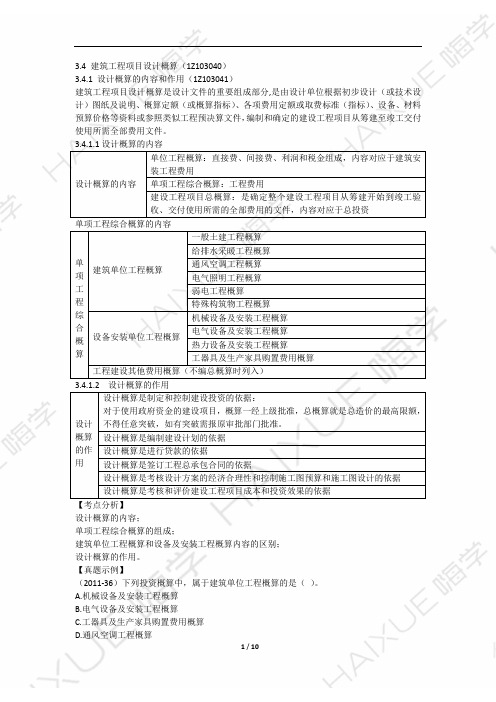 徐蓉 一级建造师 建设工程经济 精讲通关 1Z103000 (8)建设工程项目设计概算