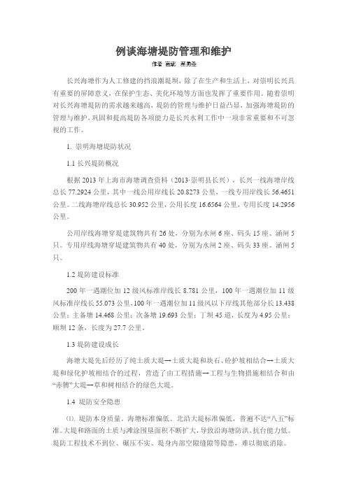 例谈海塘堤防管理和维护