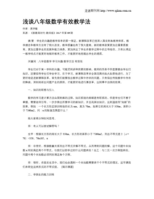 浅谈八年级数学有效教学法