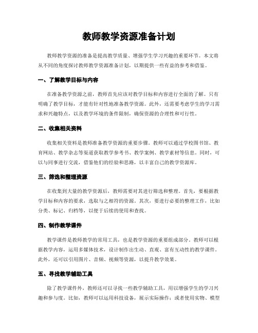 教师教学资源准备计划