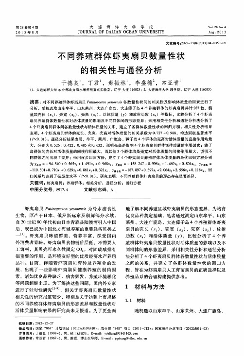 不同养殖群体虾夷扇贝数量性状的相关性与通径分析