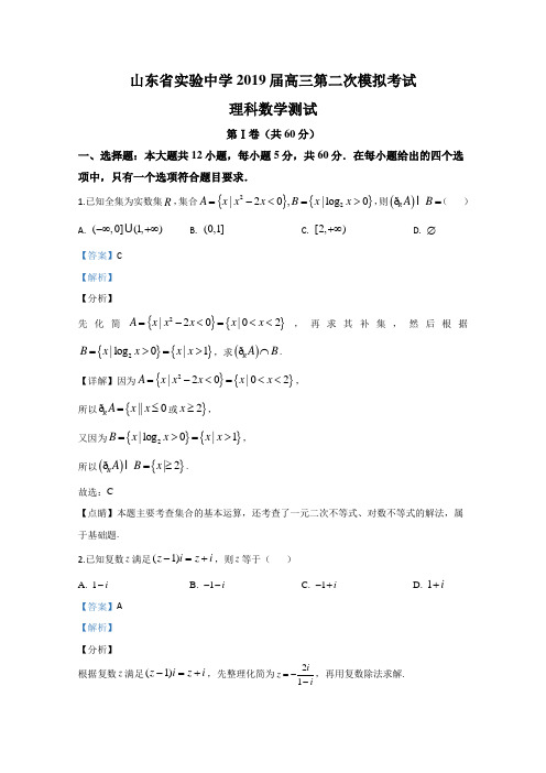 山东省实验中学2019届高三第二次模拟(6月)数学(理)试题 Word版含解析