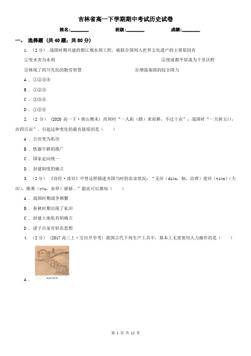 吉林省高一下学期期中考试历史试卷