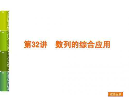 【高考复习方案 】2014年高考数学(文,江苏教育版)一轮复习课件：第32讲 数列的综合应用