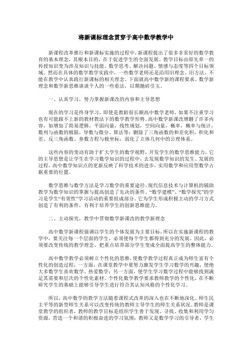 将新课标理念贯穿于高中数学教学中