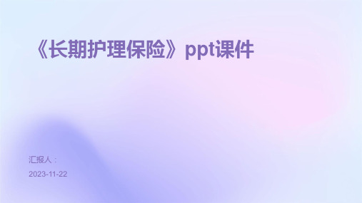 《长期护理保险》ppt课件