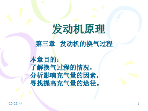 发动机原理  3章 发动机的换气过程