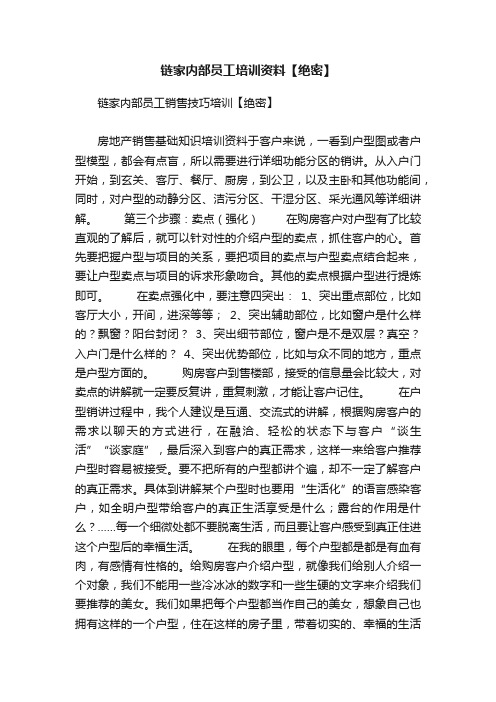 链家内部员工培训资料【绝密】