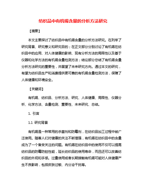 纺织品中有机锡含量的分析方法研究
