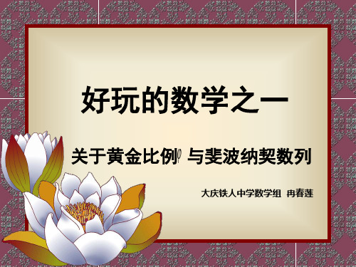 关于黄金比与斐波纳契数列ppt课件