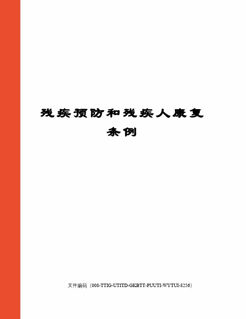 残疾预防和残疾人康复条例