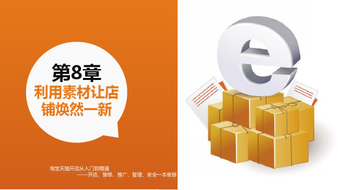 淘宝天猫开店PPT教程第8章