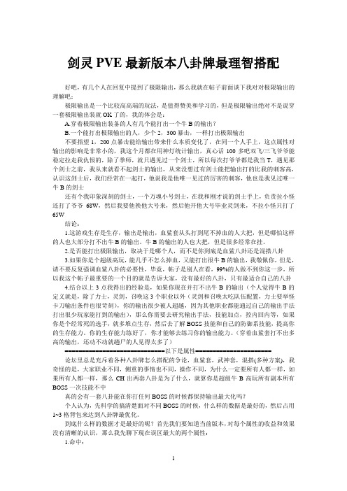 剑灵PVE最新版本八卦牌最理智搭配