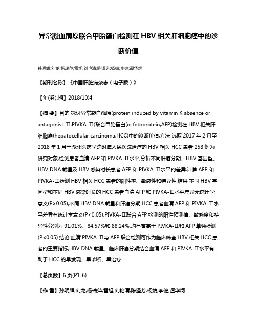异常凝血酶原联合甲胎蛋白检测在HBV相关肝细胞癌中的诊断价值