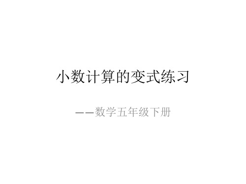数学五年级下册《小数计算的变式练习》