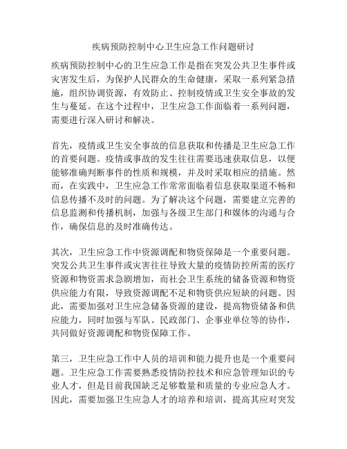 疾病预防控制中心卫生应急工作问题研讨