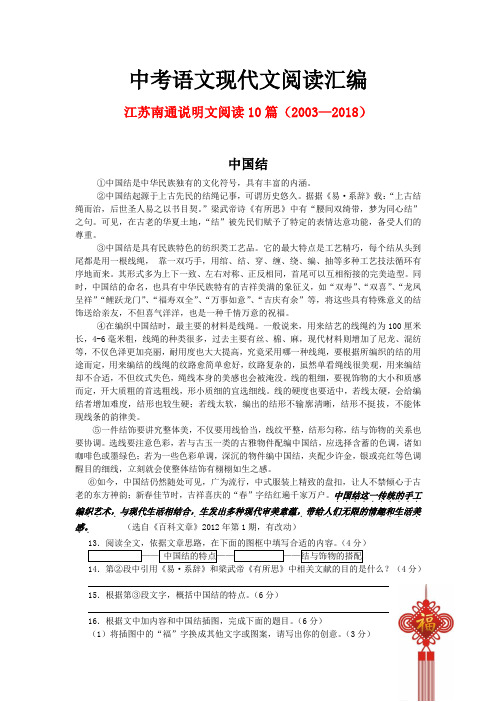 江苏南通历年中考语文现代文之说明文阅读10篇(2003—2018)